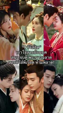 เอาใจสายย้อนยุค 9 ซีรีส์ฮิต จบดี เคมีจึ้ง สายซีรีส์พีเรียดห้ามค่า✨ #dingyuxi #ติงอวี่ซี #estheryu #อวี๋ซูซิน #จางหลิงเฮ่อ #zhanglinghe #zhangwanyi #หวังฉู่หรัน #wangchuran #zhaojinmai #renmin #mengziyi #liyunrui #huyitian #หูอี้เทียน #zhangjingyi #จู้ซวี่ตัน #zhuxudan #wangxingyue #wujinyan #บุปผาเหนือลิขิต #จิ่วฉงจื่อ #blossom #ดารารักนิรันดร์ #lovegameineasternfantasy #melodyofgoldenage #ลิขิตรักสองนครา #areyoutheone #ซ่อนรักชายาลับ #theprincessroyal #thedouble #blossomsinadversity #wetv #youku #trueid #miniggrace  @MINIGGRACE  @MINIGGRACE  @MINIGGRACE 