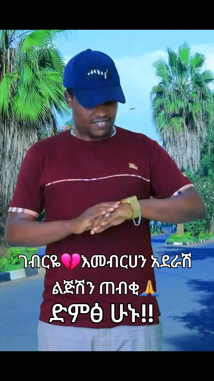 #viral #viralvideo #አማራዬ💚💛❤አማራዬ💚💛❤️🐅ፋኖ❤️🐅የኔ #duet #duet 