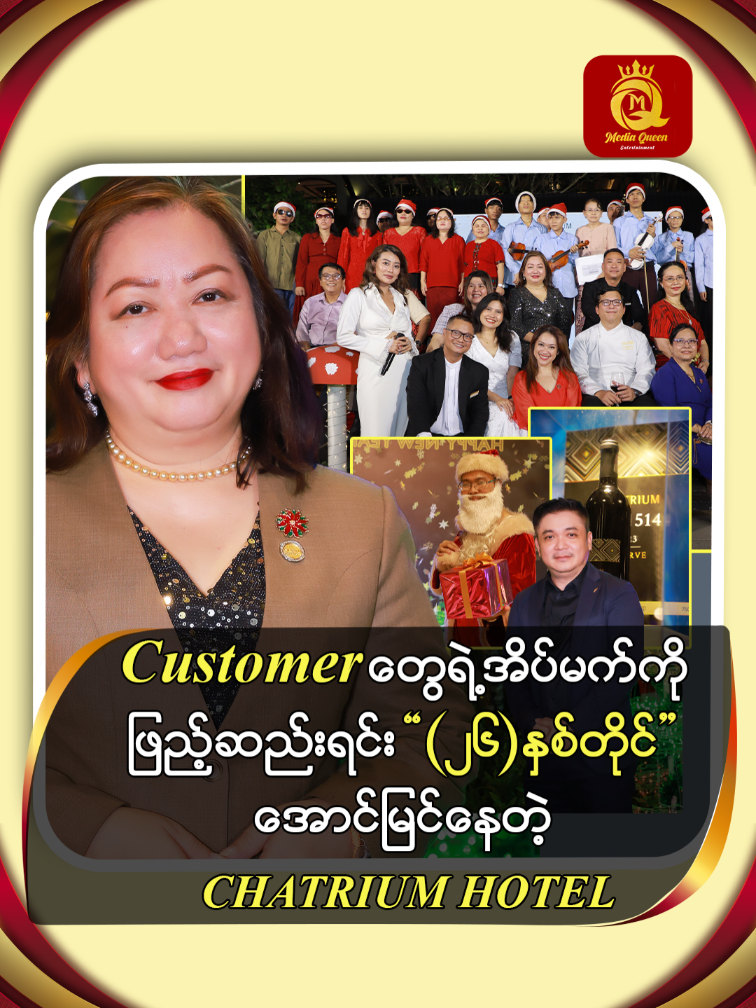 Customer တွေရဲ့ အိပ်မက်ကို ဖြည့်ဆည်းရင်း(၂၆)နှစ်တိုင် အောင်မြင်နေတဲ့ CHATRIUM HOTEL#mqent #tiktokmyanmar #fypシ゚