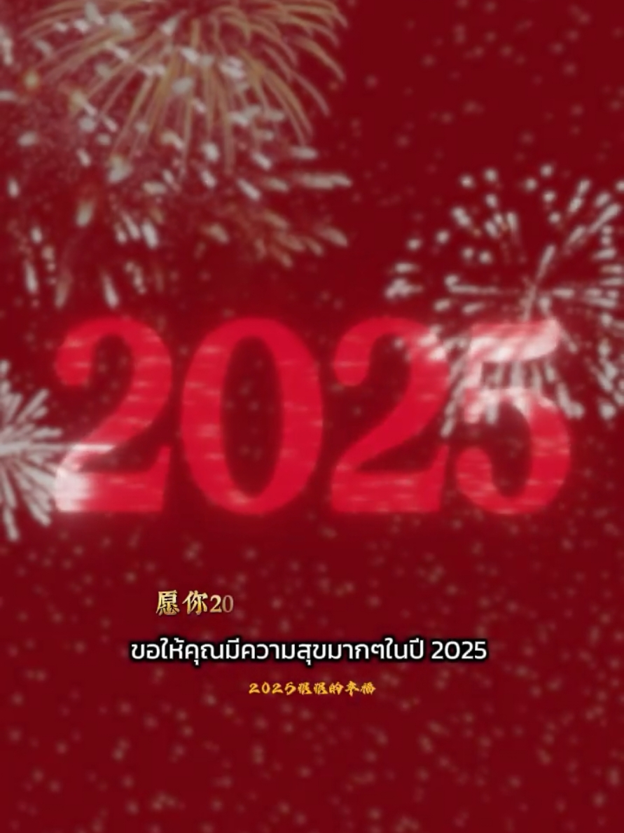 #2025狠狠的幸福 #CapCut #ปีใหม่ #ปีใหม่2025 #fyp #newyear #2025 #เพลงจีน  #chinesesong #新年 