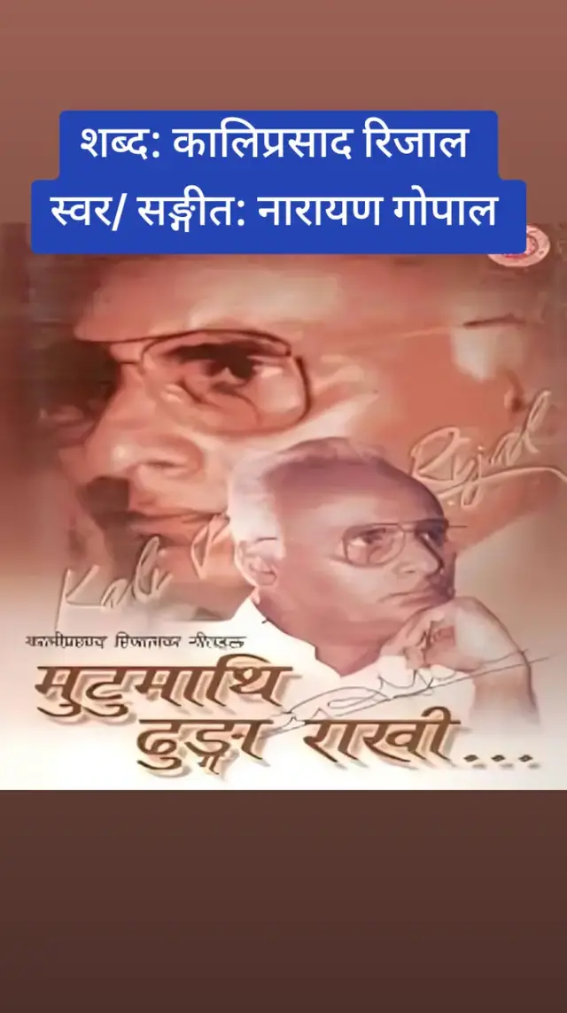 One of the best tragedy songs Mutu mathi dhunga rakhi by Kaliprasad Rijal 🎻🇳🇵🙏 #mutumathidhungarakhihasnuparyaxa #kaliprasadrijal #narayangopalsong #narayangopal #oldisgold #evergreennepalisong #nepalisongs @Mgr Pradip 