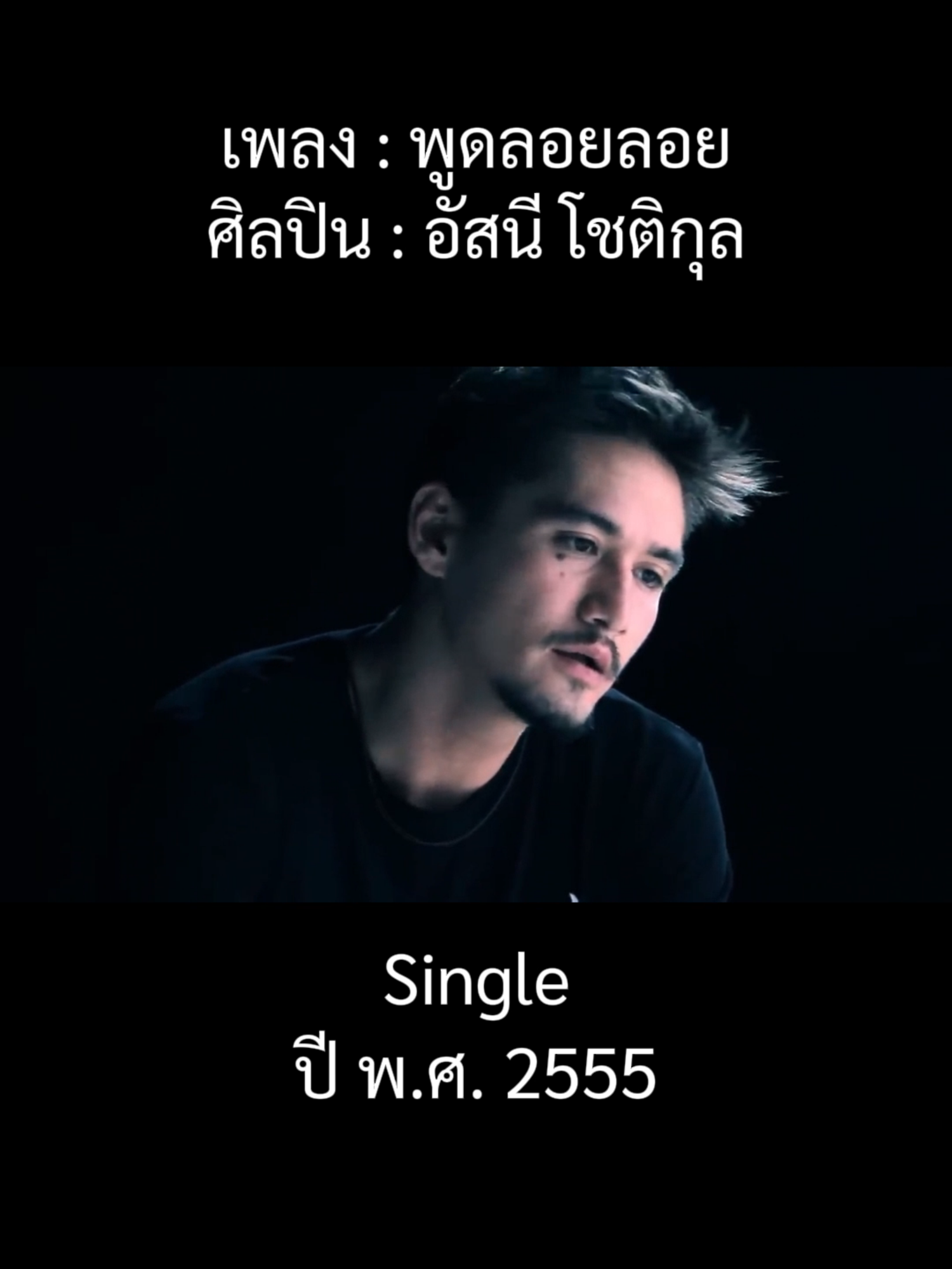 #เพลงฮิต #เพลงเพราะโดนใจ #เพลงอกหัก #เพลง #เพลงดังtiktok #เทรนด์วันนี้ #เพลงเศร้า #เพลงฮิตtiktok #เพลงเพราะ #เพลงลงสตอรี่ #เพลงยุค2000 #อัสนี #อัสนีวสันต์ #พูดลอยๆ