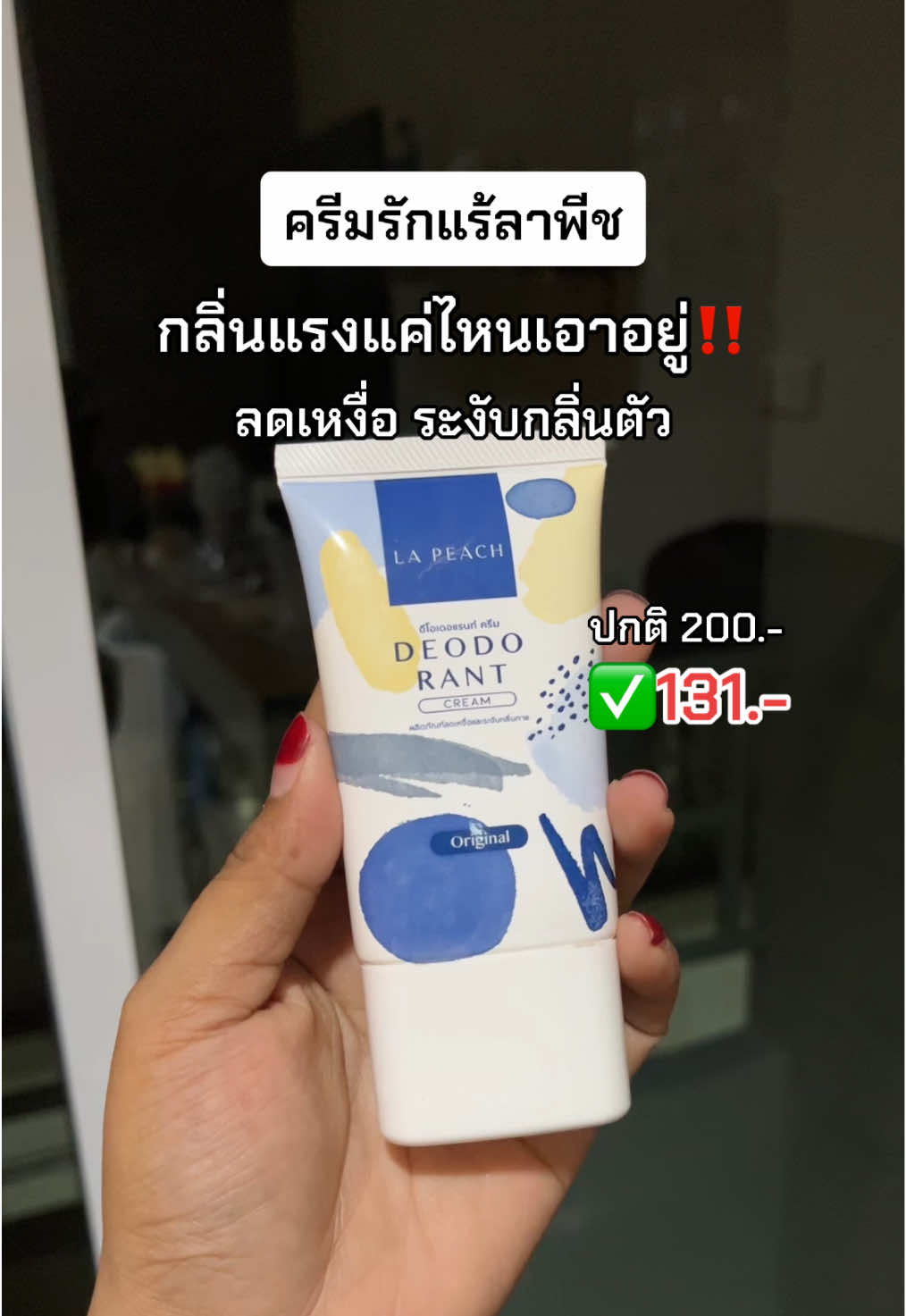 รีบกด🧺 1 หลอด ปกติ200.- ✅131.- [ 2 หลอด 229.-] คุ้มมาก‼️ #ครีมรักแร้ลาพีช #lapeachครีมลดเหงื่อและระงับกลิ่นกาย #lapeachครีมบํารุงผิวใต้วงแขน #lapeach #ฟีดดดシ #ดันขึ้นฟีดที 