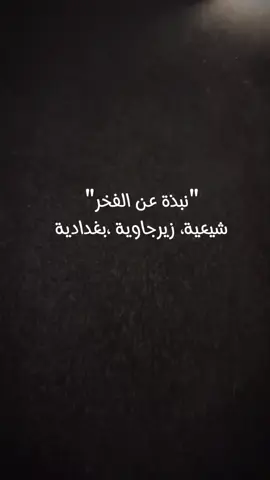 #يافارس_بدر_ياحيدر #عراقية #بغداد 