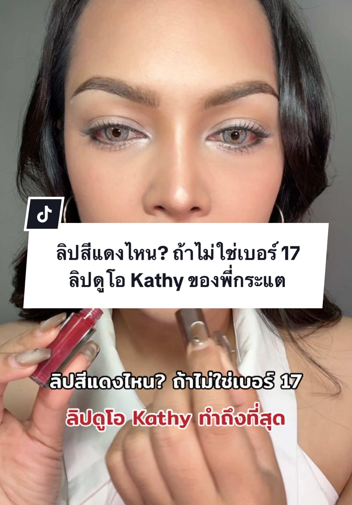 ลิปพี่กระแต ทำสีแดงถึงมาก #kathycosmetics #ลิปกระแต #ลิปดูโอลิปฉ่ําไม่ติดแมส #ลิปดูโอฉ่ําวาวไม่หลุด #รีวิวบิวตี้ #TikTokBeauty #beautybestie #ttsbeautybesties #สวยสับวันศุกร์ #fridaybeautyfestival #รีวิวบิวตี้ในtiktok #foryou #makeup #แต่งหน้า 