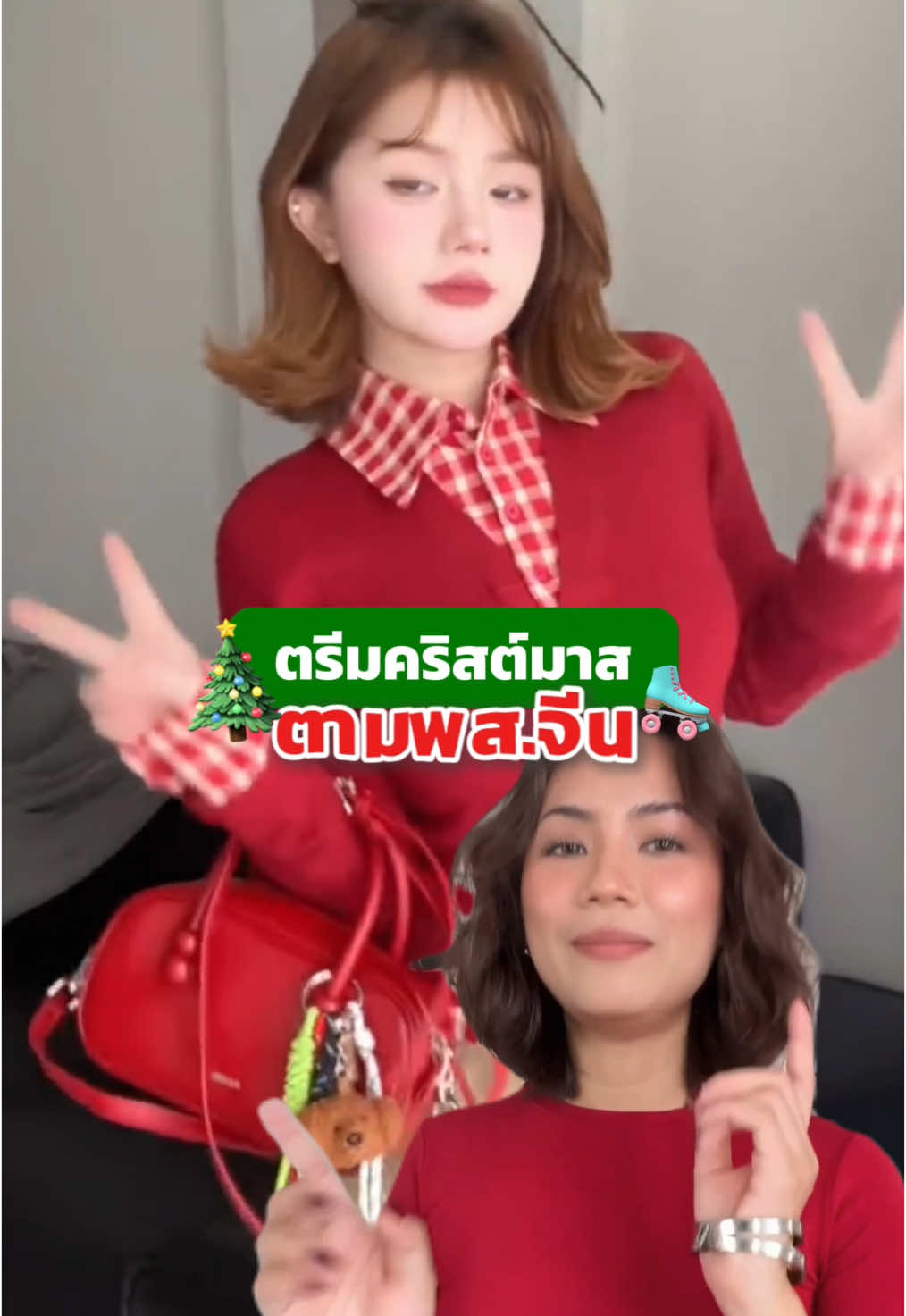 #christmas ตามพี่สาวตีน #OOTD #พสจีน 