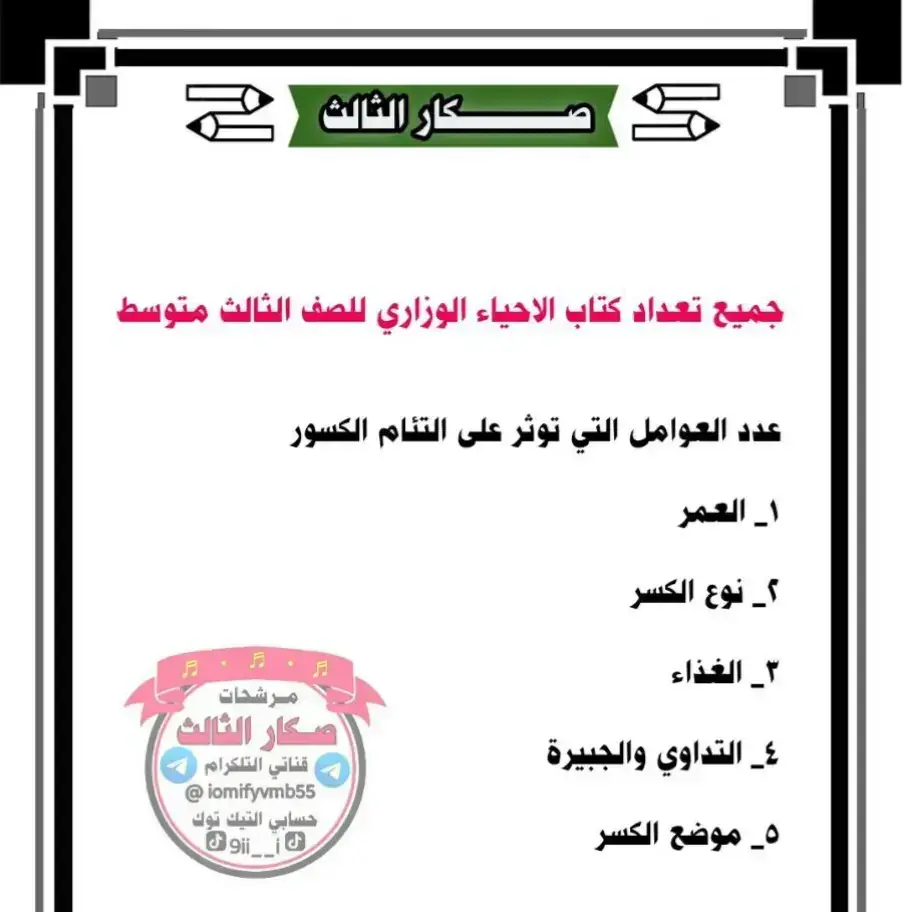 جميع تعدا الأحياء للصف الثالث متوسط #طالب_مسحول_من_الثالث #الثالث_متوسط #قران_كريم #الثالث_متوسط #مرشحات_ثالث_متوسط #احياء