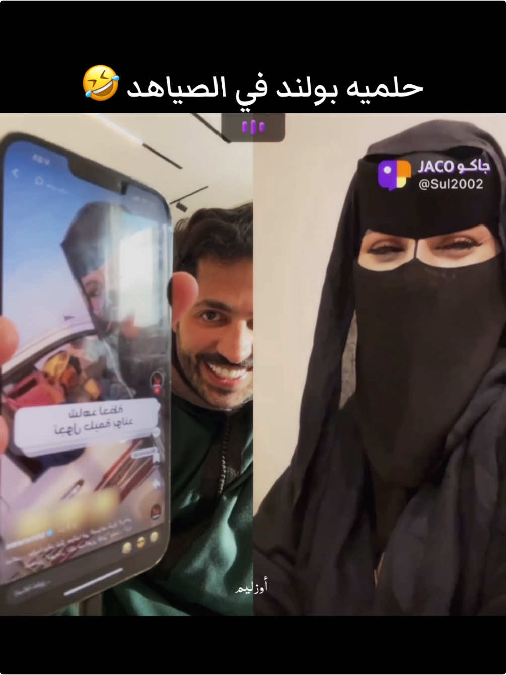 🤣🤣@سلطان العنزي @سلطان العنزي @هيفا الحسيني #سلطان_العنزي #قروب_محبين_السلطي #محبين_السلطي #سلطان_العنزي_في_جاكو #بثوث_سلطان_العنزي #بثوث_سلطان_العنزي #هيفاء_الحسيني #حليمه_بولند #الصياهد #حليمه_في_الصياهد #ضحك #ضحك😂 #رياكشن #رياكشنات #هشتاق #ترند #ترندات_تيك_توك #اكسبلور #اكسبلورexplore #ex #explore #fyp #fypシ #foryou #السعودية #الكويت #الرياض 