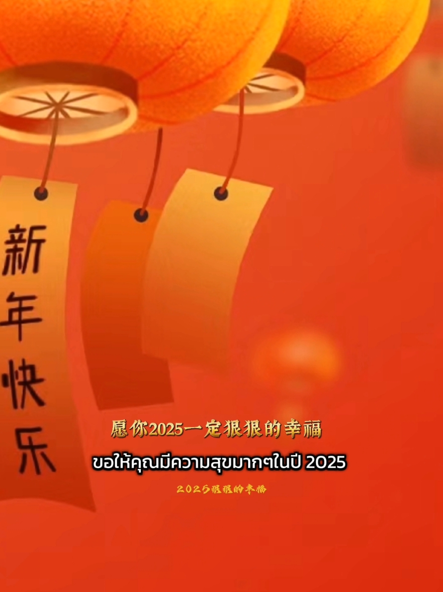 #2025狠狠的幸福 #CapCut #ปีใหม่2025 #เพลงจีน #fyp #เพลงจีนฮิตในtiktok #newyear #2025 