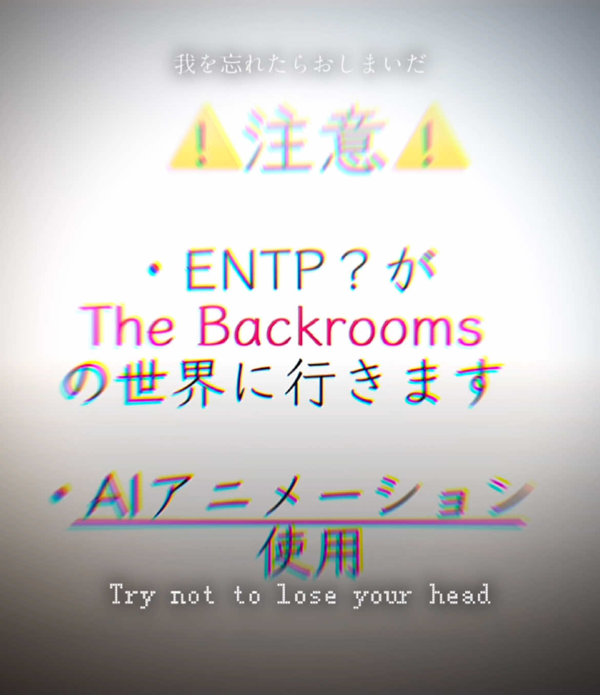 キャラとしてご覧下さい🙏ホラー演出はありません #MBTI #mbtiktok #ENTP #素敵なフリーイラストお借りしました #AIアニメーション #素敵なテンプレートお借りしました #おすすめにのりたい #fypシ 