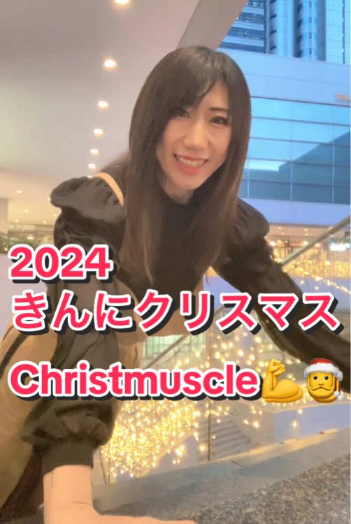 2024きんにクリスマスWEEKも今日でラスト🎄 メリーきんにクリスマス💪🎅 Merry christmuscle💪😘 #筋肉なお姉さん #ほんまかよこ #tiktokクリスマス #tiktokプレゼントキャンペーン #pushupchallenge 