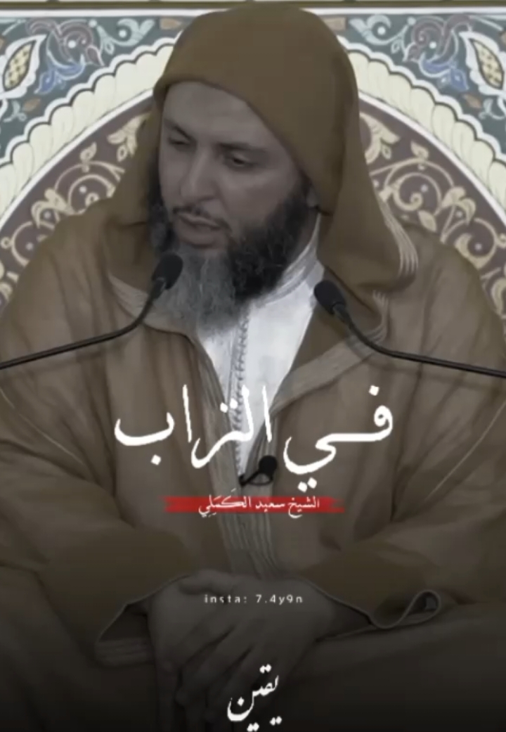 فمن كان محسنا حمد حينئد إحسانه 🖤.. | الشيخ سعيد الكَمَلِي .    #الشيخ_سعيد_الكملي #محمد_صلى_الله_عليه_وسلم #الإسلام #القرآن_الكريم #الجمعة #الكهف #الإسلام #لا_إله_إلا_أنت_سبحانك_إني_كنت_من_الظالمين #أحاديث #فيديوهات_دينية #ريلز #المغرب #مواعظ_دينية