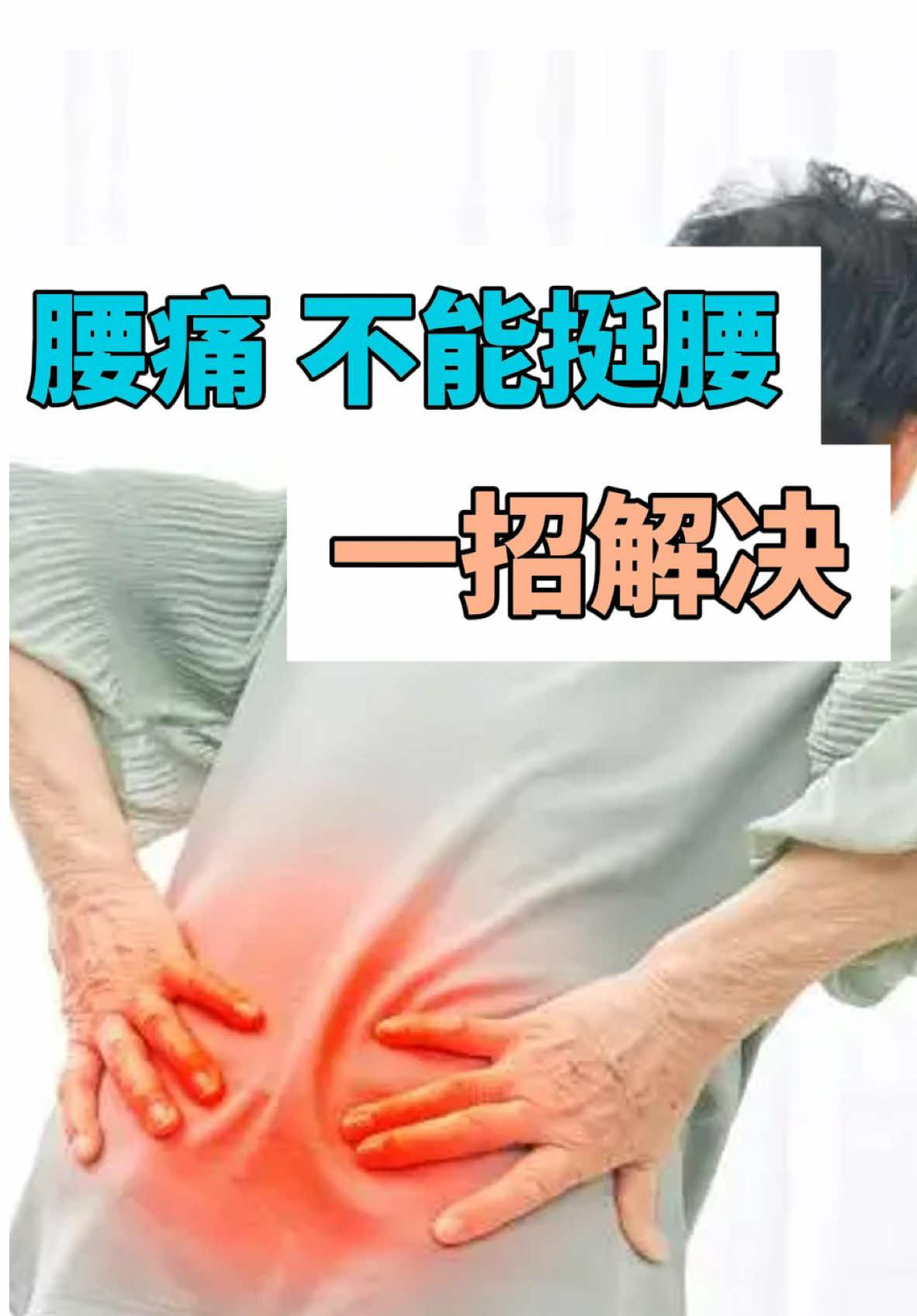 睡觉不能平躺，不能翻身？一个动作帮你缓解 腰痛直不起腰？可能是髂腰肌在作怪！一个动作帮你缓解✨ 是不是经常有这些情况： • 腰后面不舒服，平躺、翻身都痛？ • 蹲久了站起来直不起腰？ • 起身的一瞬间，感觉腰痛加剧？ 别以为这是普通的腰痛，其实这可能是髂腰肌紧而无力导致的！ 髂腰肌是连接腰椎和腿部的重要肌肉，它既是“站直的关键”，又是“灵活活动的核心”。当它过于紧张或力量不足时，就会引发腰部酸痛、僵硬的问题。 如何缓解髂腰肌不适？ 今天教你一个简单高效的动作，帮你拉伸放松髂腰肌，改善腰痛！ 动作要点： 1️⃣ 平躺在床上，将臀腰连接处放在床边。 2️⃣ 一条腿抬起，双手抱住膝关节。 3️⃣ 另一条腿向上伸直，缓慢向下伸展到极限位置。 4️⃣ 保持动作时，你会感受到下腹深层髂腰肌的强烈拉伸感。 训练建议： • 每边做3组，每组保持20秒。 • 每天坚持3天，你的腰痛一定会有所缓解！ 📌 练完之后记得来评论区告诉我你的感受！更多简单有效的缓解腰痛小技巧，记得关注我哦～ #BackPainRelief #IliopsoasStretch #SimpleStretch #homeworkout  #腰痛缓解 #髂腰肌放松 #简单拉伸 #居家健身 #健康護腰椎 #腰痛解决方案 