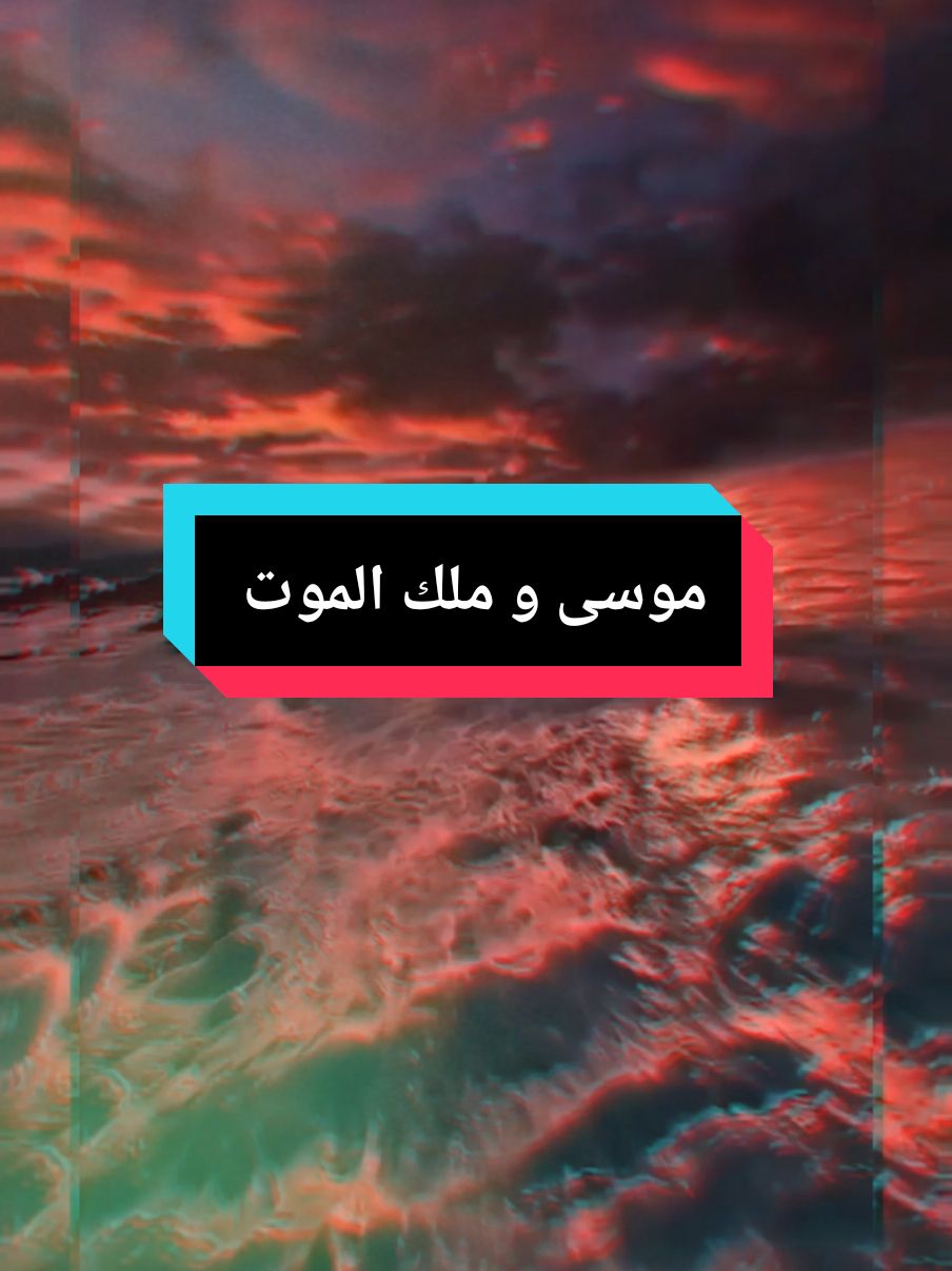 موسى و ملك الموت