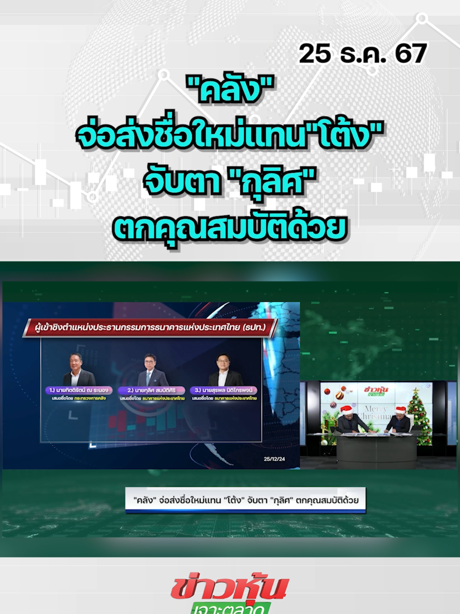 "คลัง"จ่อส่งชื่อใหม่แทน"โต้ง" จับตา"กุลิศ"ตกคุณสมบัติด้วย #หุ้นเด่น #หุ้นไทย #ข่าวหุ้นเจาะตลาด #ข่าวหุ้น #ข่าวหุ้นธุรกิจออนไลน์ #ข่าวtiktok #kaohoon #kaohoononline #ครม. #คลัง #กิตติรัตน์ณระนอง