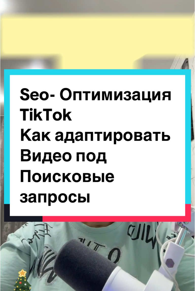 Как адаптировать свои видео под поисковые запросы? В этом видео я расскажу, как работает SEO - оптимизация на ТикТок и что нужно делать , чтобы попадать в рекомендации. Применяй советы, и твои видео заметят!  #creatorsearchinsights  #видео #tiktokseo #какпопастьврекомендации #какпопастьврек #продвижениетикток #tiktok2025pro 