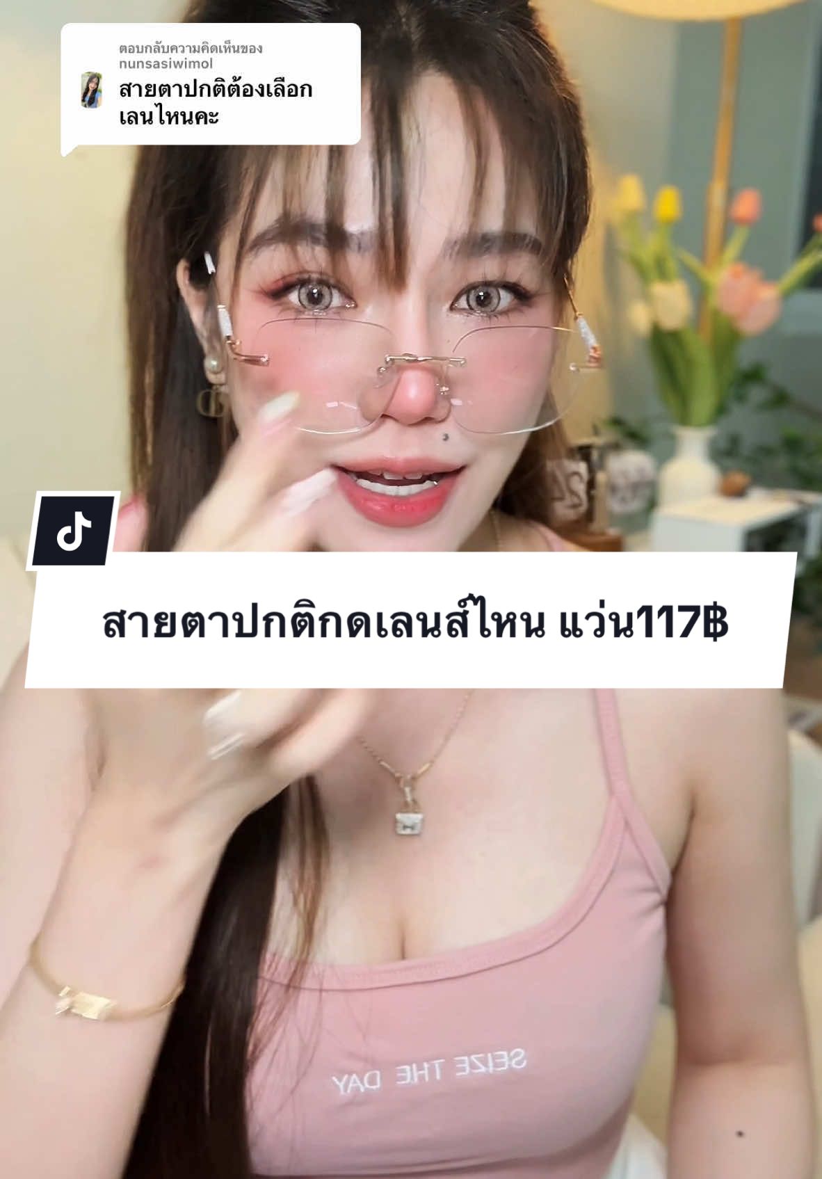 ตอบกลับ @nunsasiwimol สายตาปกติเลือกได้2เลนส์เลยคะ แล้วแต่ชอบนะ✨  #แว่นกรองแสง #แว่นกรองแสงสีฟ้า #แว่นกรองแสงออกแดดเปลี่ยนสี #แว่นสายตาสั้น #แว่นสายตายาว  #แว่นสายตา #แว่นแถมกล่อง #แว่นไร้กรอบ #แว่นออกแดดเปลี่ยนสี #ราคาดีทุกวัน #รีวิวปังราคาล็อค #ttsmallletsgold #มอลล์ดังคลิปปังรับทอง #TTSร้านใหม่ลดแรง #tiktokshopสิ้นปีเปิดตี้พาช้อป #ช้อปเทรนด์ไอที #techstarค้นหานักรีวิว 