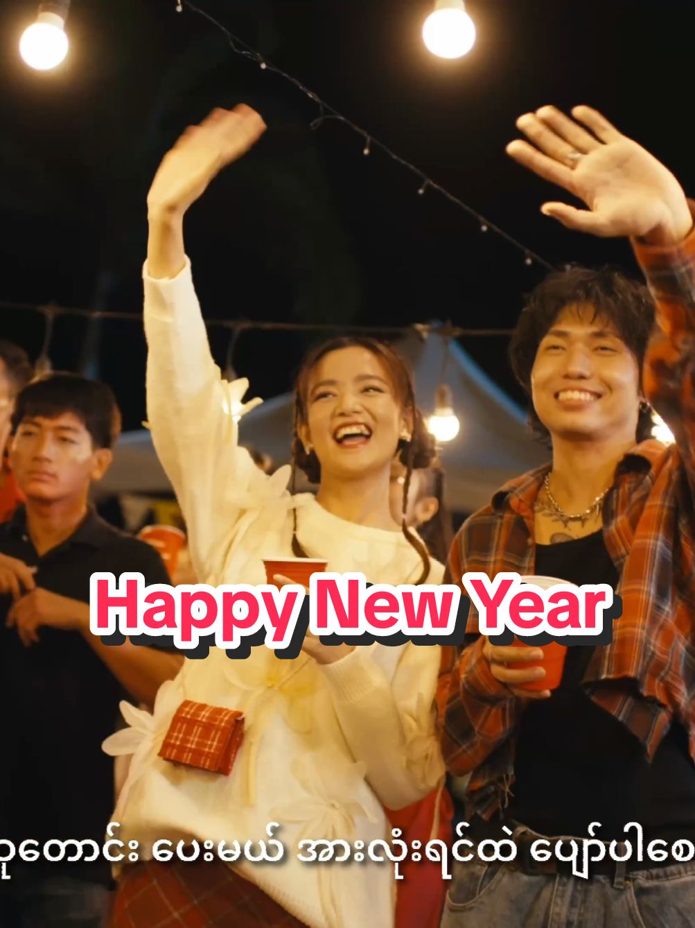 နှစ်သစ်ကူးတဲ့အခါ Happy New Year  #နှစ်သစ်ကူးတဲ့အခါ #happynewyear #phyopyaesone 