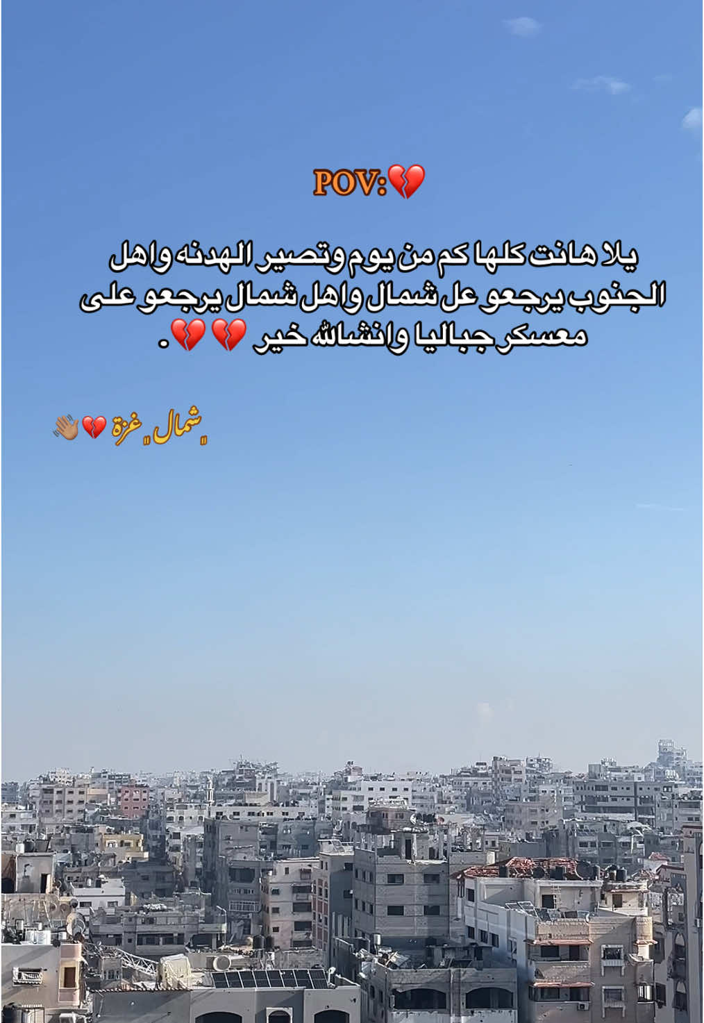 يارب ما الا غيرك 💔🙃.. #غزة_العزة🇵🇸_فلسطين_القدس_الأقصى #شعب_الصيني_ماله_حل😂😂 #العمدة🖤💯 #معسكر_جباليا 