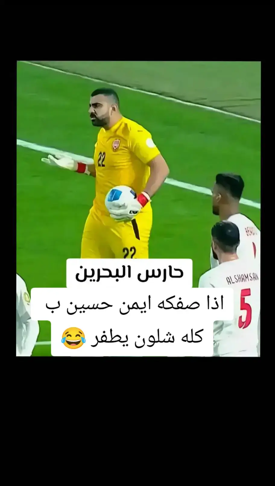 حارس البحرين 🇧🇭اذا صفكه ايمن حسين ب كله شلون يطفر 😂😂😂😂👉#ياعلي_مولا_عَلَيہِ_السّلام #100k #فيديوهات_منوعة #الشعب_العراقي_ماله_حل😂😂 #فيديوهات_منوعة #الشعب_الصيني_ماله_حل😂😂 #العراق🇮🇶 