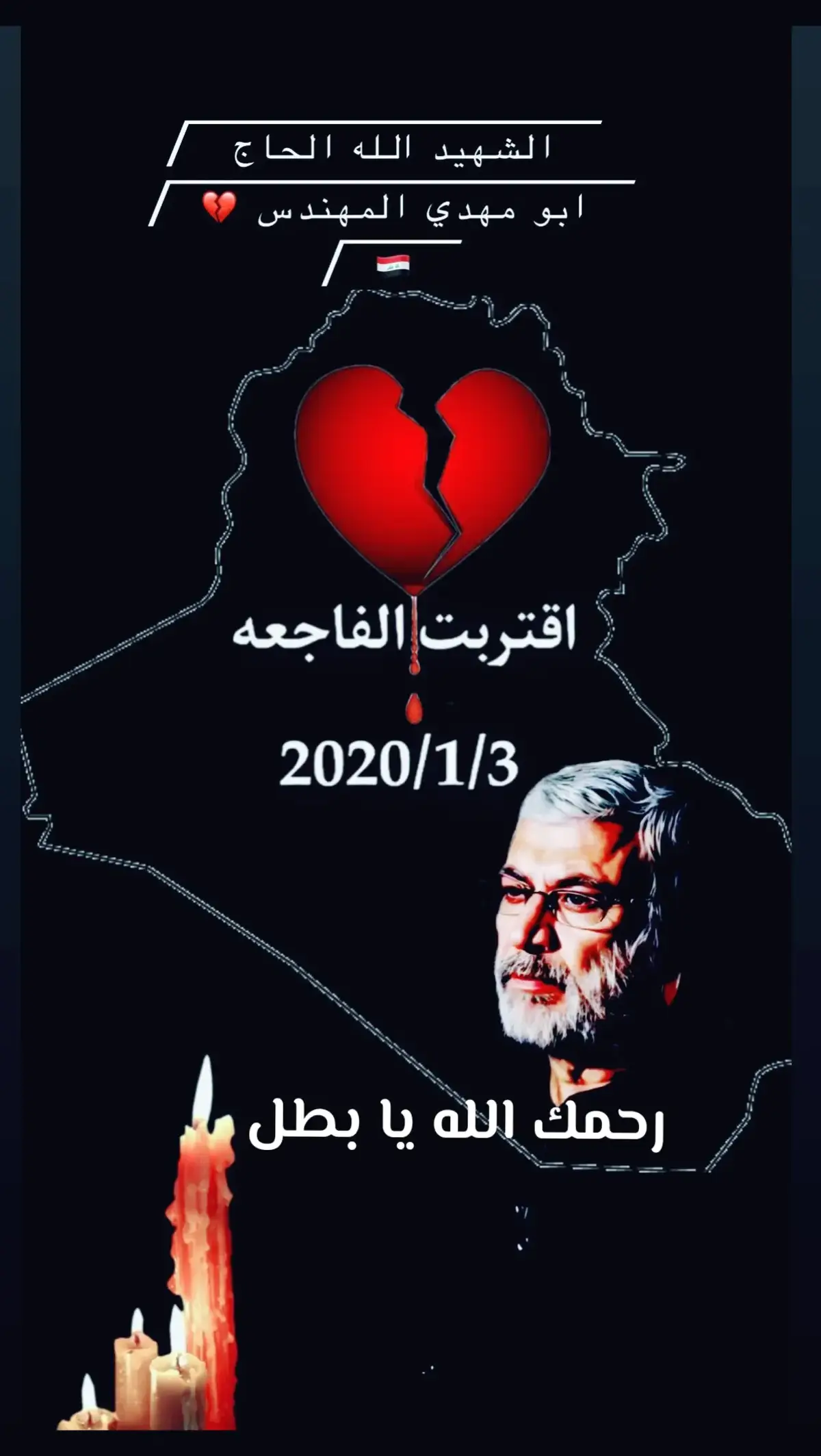 #الشهيد_ابو_مهدي_المهندس 