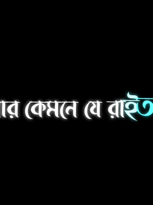 - একা একা রাত্রি কাটাই তুমি পাশে নাই 😩💔🌿... #lyrics #lyricsjitu99 #foryou #fyp #forupage #trendingsong #lyricsvideo #trendingvideo #bdlyricscreator #thissong #viral #🖤 ...