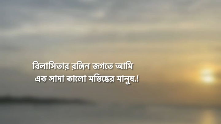 বিলাসিতার রঙ্গিন জগতে আমি এক সাদা কালো মস্তিষ্কের মানুষ..! 🌸🖤 #fyp #tanding #nishan_7h @TikTok 