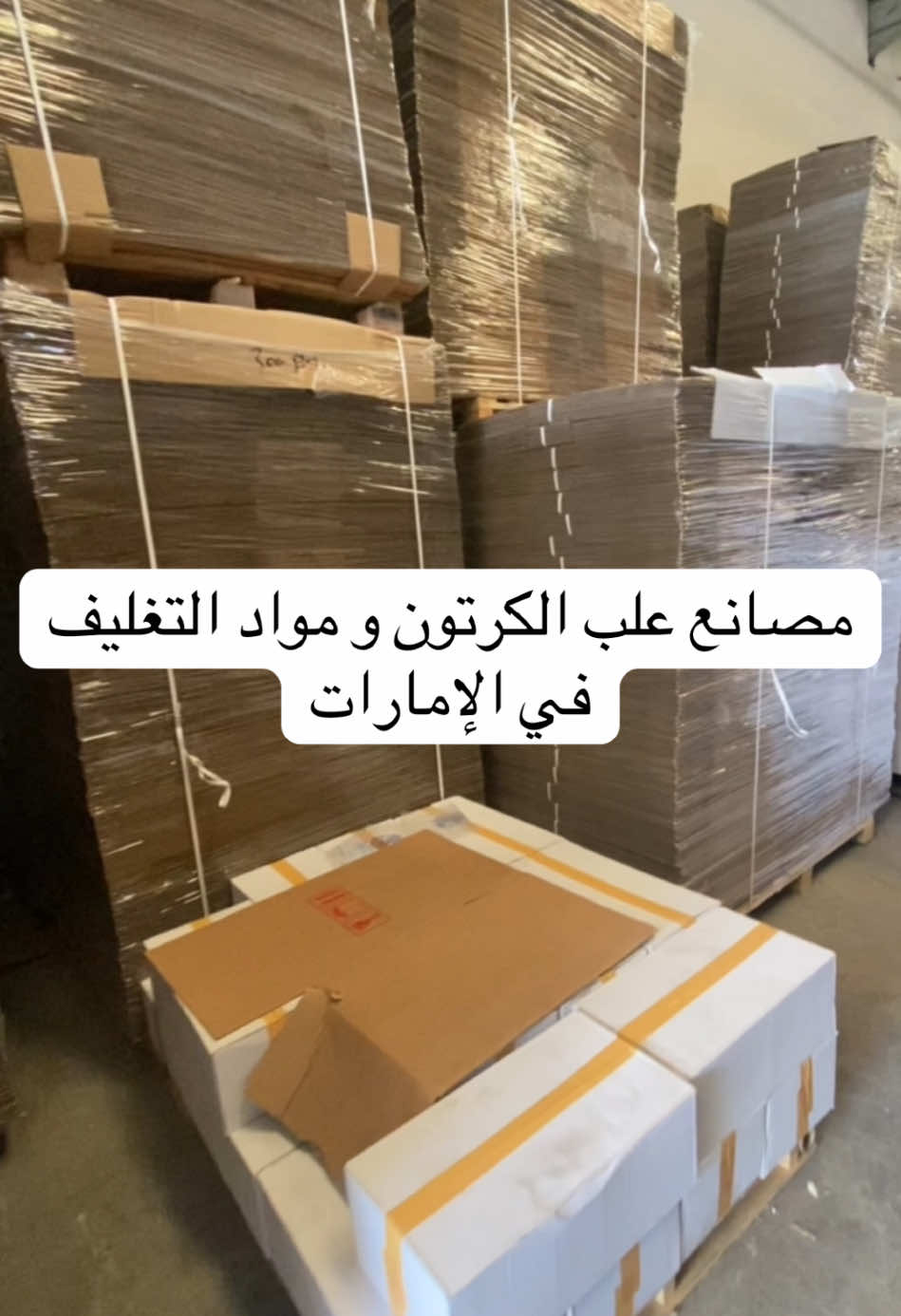 مصانع علب الكرتون و مواد التغليف  في الإمارات المكان متخصص في تصنيع علب الكرتون الخاصة بالتعبئة و مواد التغليف المختلفة  #مواد_تغليف  #تغليف  #جملة    #الامارات