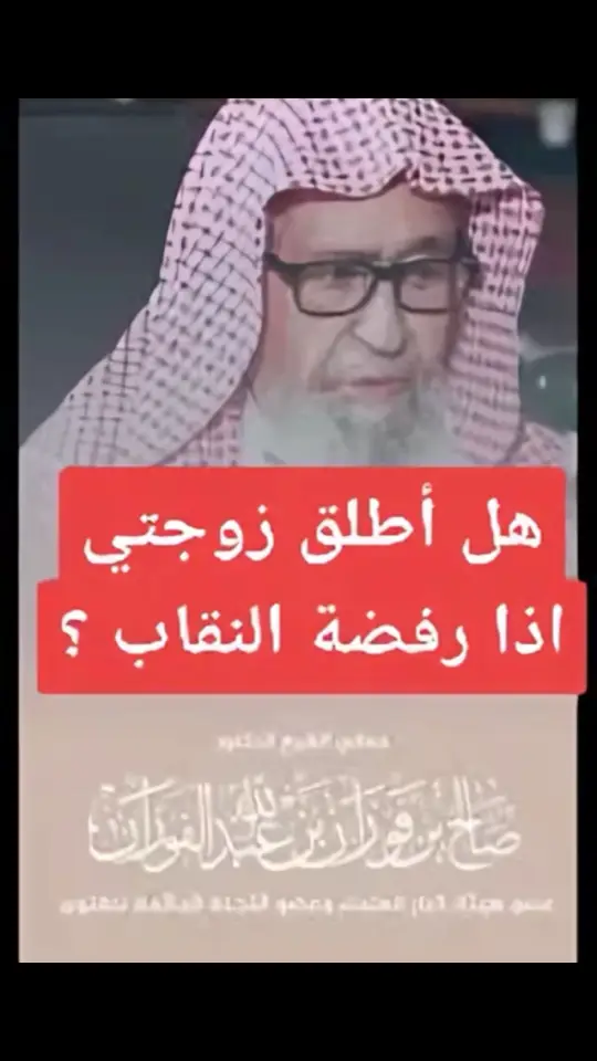 #علماء_اهل_السنة #السعودية🇸🇦 #العلم_نجاة✍️ #الشيخ_صالح_الفوزان_حفظه_الله 