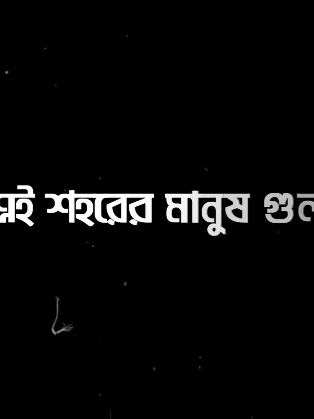 - এই শহরের মানুষ গুলা বহুরূপী 😅 #lyrics #Soikat #viralvideo #unfrezzmyaccount #growmyaccount 