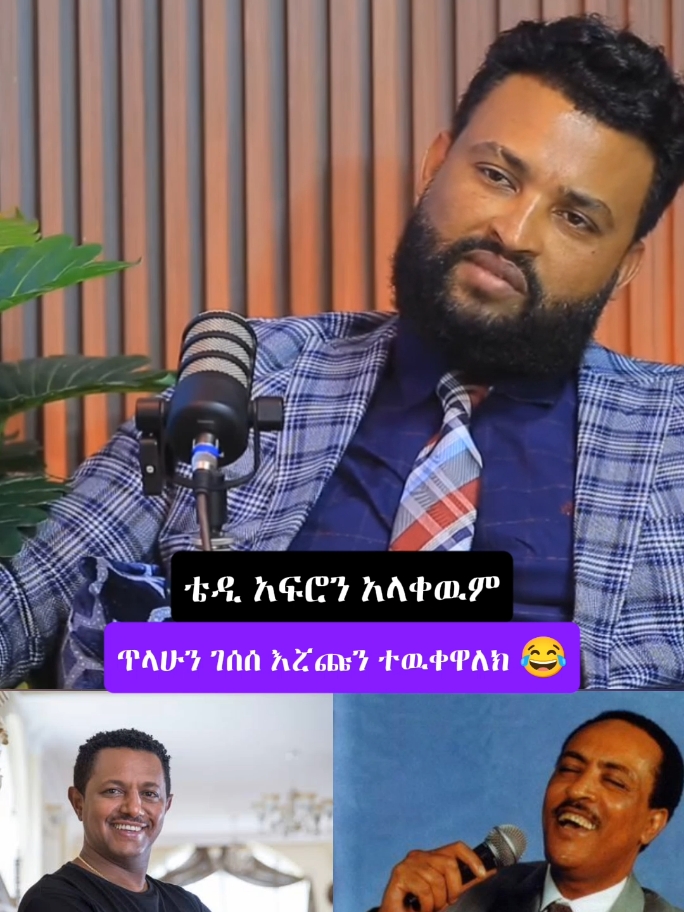 😂 #ethiopian_tik_tok🇪🇹🇪🇹🇪🇹🇪🇹 #kaleab_entertainment #ወቸውgood #seifuonebs #seifufantahun #ኦሮቶዶክስ_ተዋህዶ_ለዘላለም_ፀነታ_ትኑር #ፕሮቴስታንት #ሙስሊም 