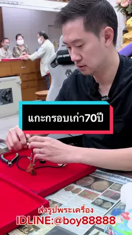แกะกรอบเลี่ยมเก่า70ปี #บอยท่าพระจันทร์ #สมเด็จ #แกะพระ #รับเช่าพระ  #ส่งรูปพระ #กระเพาะปลาเก่า #ของเก่า #CapCut 