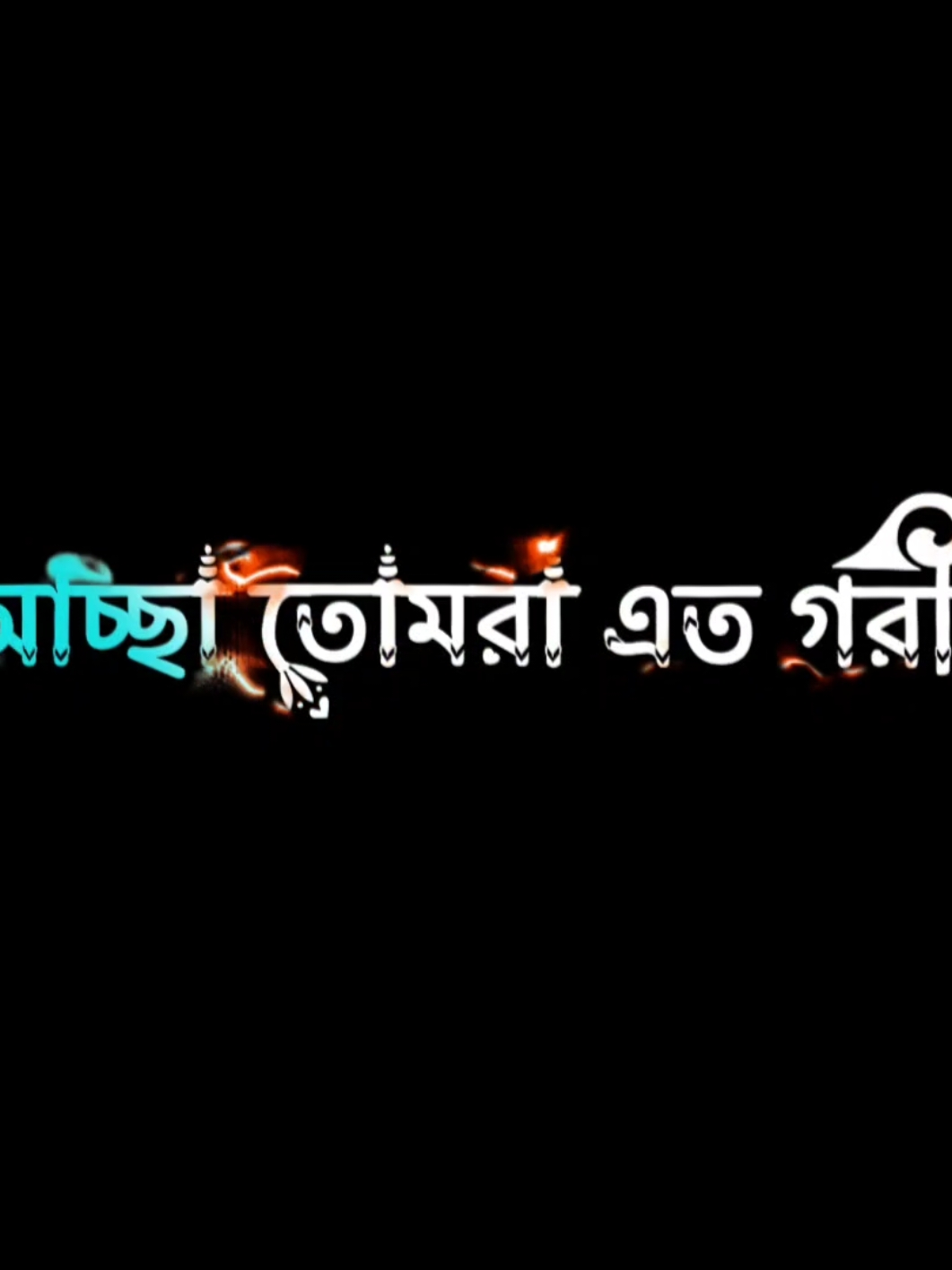 অন্য কে কি বলবো আমি তো নিজেই গরীব 🫀💔 #ইনশাআল্লাহ_যাবে_foryou_তে। 