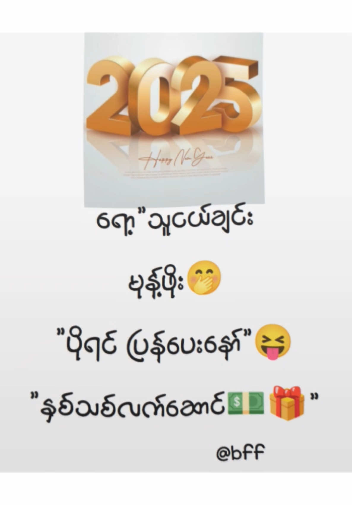 #ရော့”သူငယ်ချင်း”မုန့်ဖိုးပေးတာ😑#နှစ်သစ်အကြိုလက်ဆောင်😑 #အကုန်မသုံးနဲ့နော်😆 #အချစ်ဆုံးသူငယ်ချင်းတွေကိုmtခေါ်ပီးပေးလိုက်😝 #fypシ゚viral #မန်းရှင်းခေါ်ကြတော့🙊🙂💘bffတွေကို #noungnoung27 #namsangthu #fypシ゚ #ပိုရင်ပြန်ပေးကြပါ😆 #views 