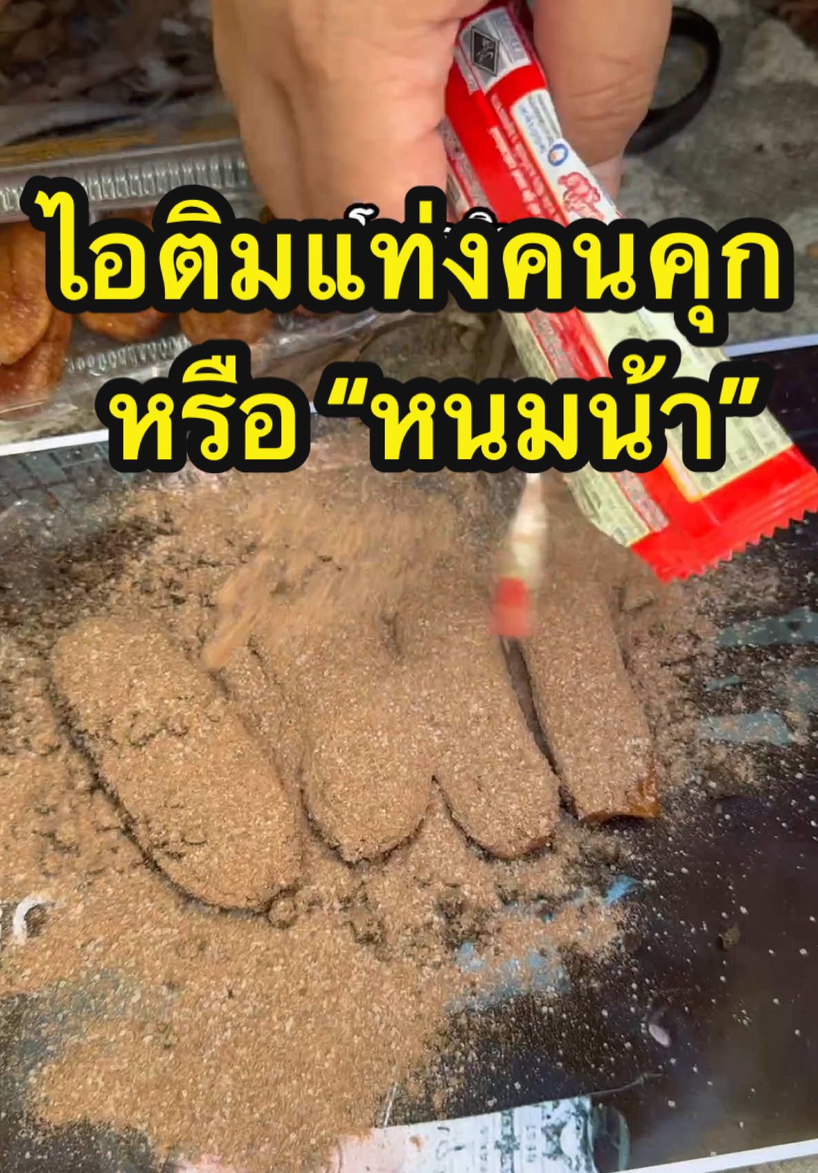 โดนไอติมแท่งคนคุก หรือหนมน้า #หนมน้า #วัยหนุ่ม2544 #ทําอาหาร #เข้าครัว #ความรู้คู่ครัว 