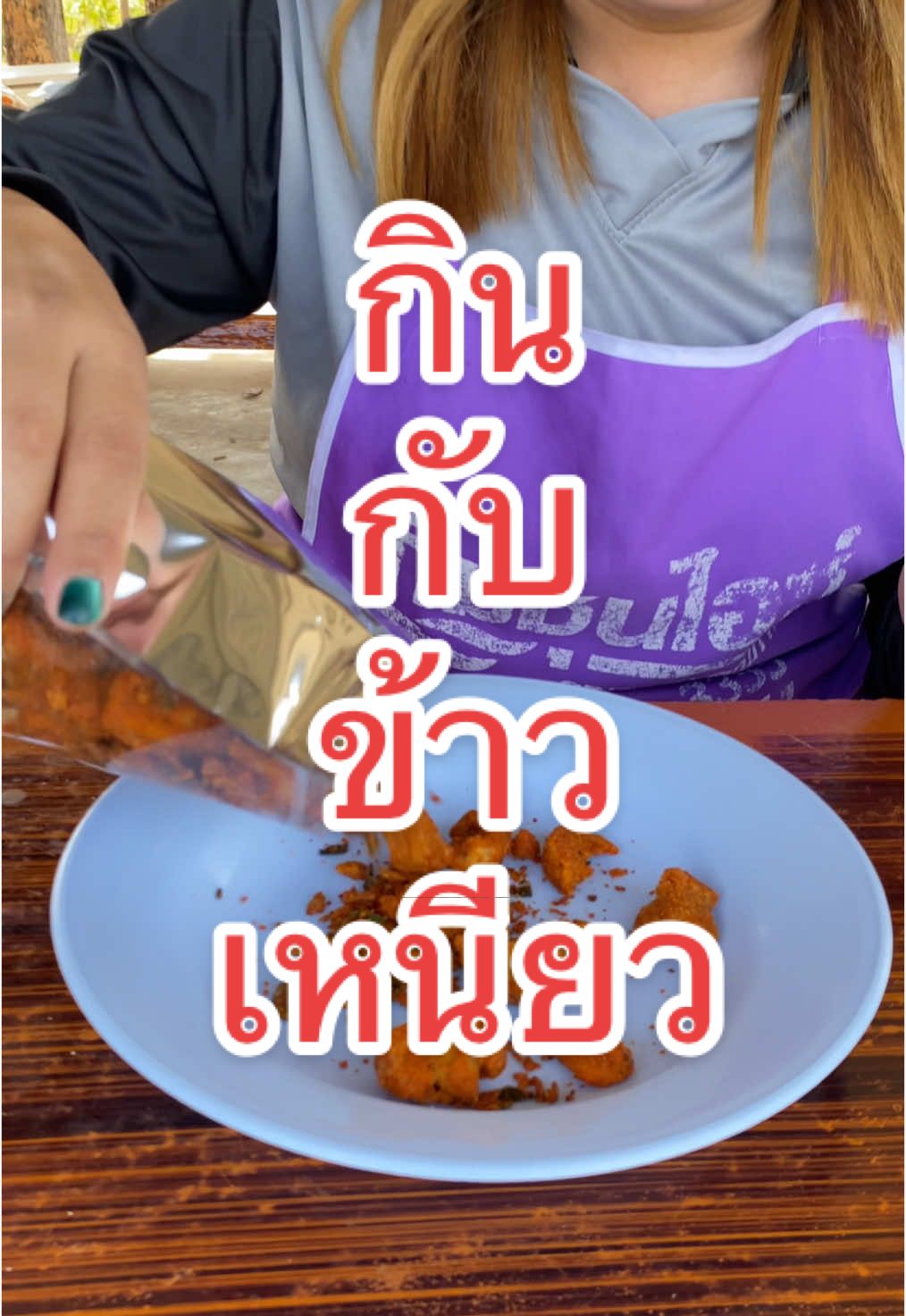 เลิศจริงมั้ย?#น้ำพริกหยาดฟ้า 