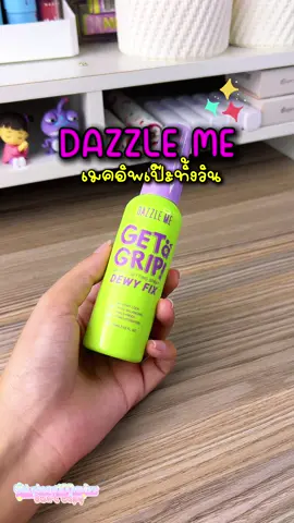 หน้าหยือหน้าหยาต้องมีเลย🫶🏻✨ #dazzleme #dazzlemebeauty #สเปรย์ล็อคเมคอัพ #สเปรย์ล็อคเครื่องสําอางค์ #รีวิวบิวตี้ 