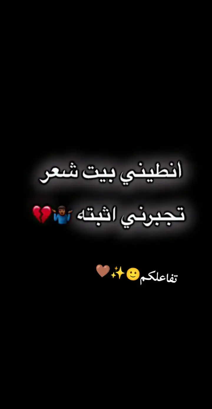 #بيت_شعر #عباراتكم #عبارات_حزينه💔 #شعر #احبكم #عبارات_جميلة_وقويه😉🖤 #عبارات_جميلة_وقويه😉 