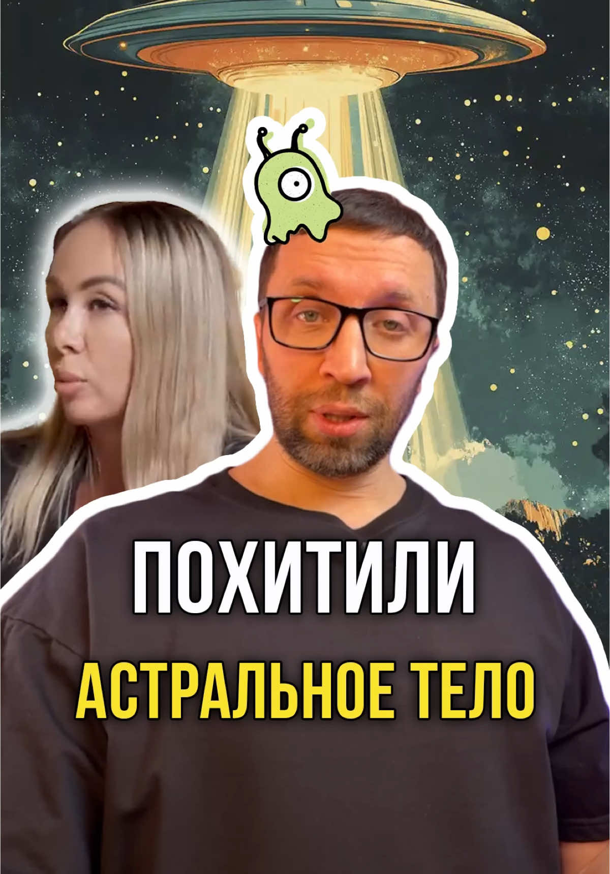 Похитили астральное тело @oleg.crypto 