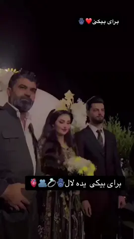 براى بيكى يده لال🫀🫂🪬💍🫶🏻