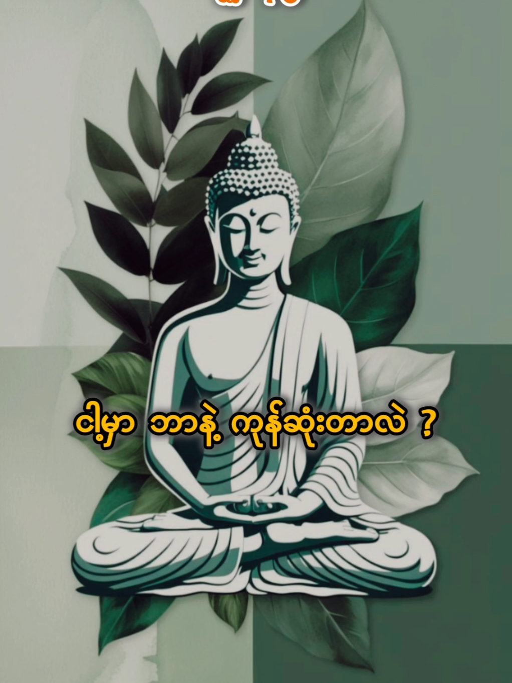 မိမိကိုကိုယ်ဆင်ခြင်သုံးခြင်းတရား#ပါချုပ်ဆရာတော်ဘုရာကြီး🙏🙏🙏 #ပါမောက္ခချုပ်ဆရာတော်🙏🙏🙏 #တရား #တရားတော်များ #myanmar #view #တရားနာကြွကြပါဗျို့🙏🙏🙏 #တရားတော်များနာယူနိုင်ပါစေ🙏 