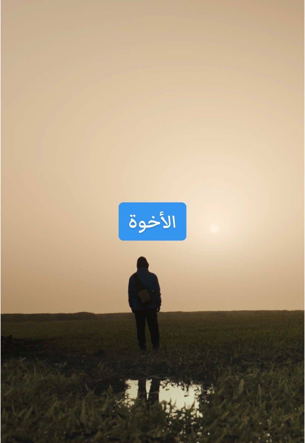 ليس لنا سوانا #غيث #قلبي_اطمأن #دعاء 