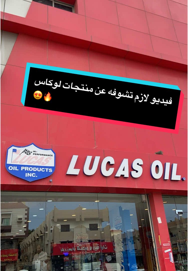 جولة على منتجات لوكاس 👍🏻😍 #جدة #ا #الرياض #مكة #زيت #lucasoil #terding #jeddah #Riyadh #جدة_غير #اكسبلورexplore #السعودية 