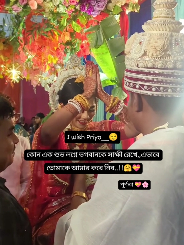 প্রিয় কোন একদিন ভগবানকে সাক্ষী রেখে,,এভাবে'ই তোমাকে আমার করে নেব..!!🤗💖 . . #পূর্ণতা #সনাতনী🙏🥰🔱 #সনাতনধর্মালম্বী #সনাতনী_মেয়ে_🕉️🔱 #সনাতনী_ছেলে_🕉️🔱 