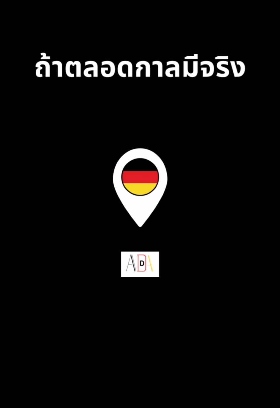 ขอเพลงได้นะคะ #เรียนภาษาเยอรมัน #เพลงเพราะ #ไวรัล #germanlanguage #ถ้าตลอดกาลมีจริง 