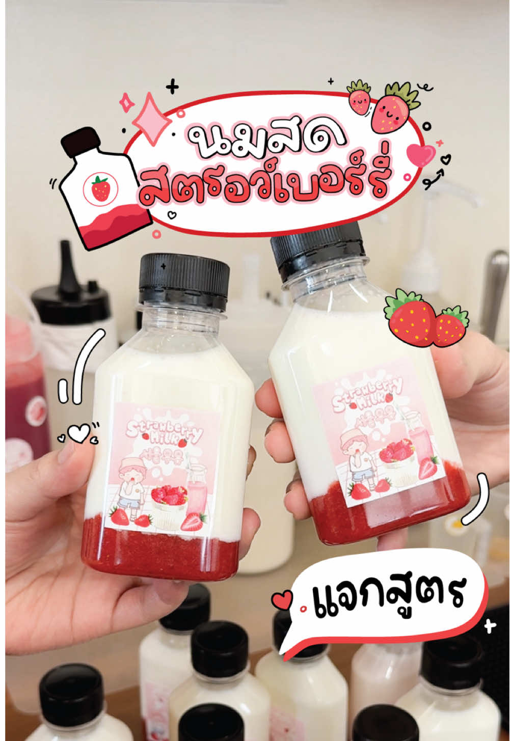 สูตร “นมสดสตรอว์เบอร์รี่” 🍓🥛💕 แสนอร่อยมาแล้วจ้าาาา ต้อนรับคริสต์มาสกันด้วยเมนูคิ้วตี้ คาวาอี้สุด ๆ ขวด 150ml. แช่เย็น ๆ พร้อมดื่มเลยจ้าาา 😋 #สติกเกอร์ #สตรอว์เบอร์รี่นมสด #strawberrymilk #นมสดสตรอว์เบอร์รี่ #นมสดสตอเบอร์รี่ #นมสด #สตอเบอรี่ #สติกเกอร์สำเร็จรูป#สติกเกอร์สําเร็จรูปติกเกอร์ไดคัท #อาชีพเสริม #คลังเครื่องดื่ม #แม่ค้าขายน้ํา #แจกสูตรน้ําชง #จัดเบรค #tiktokพากิน #wafflesticker 