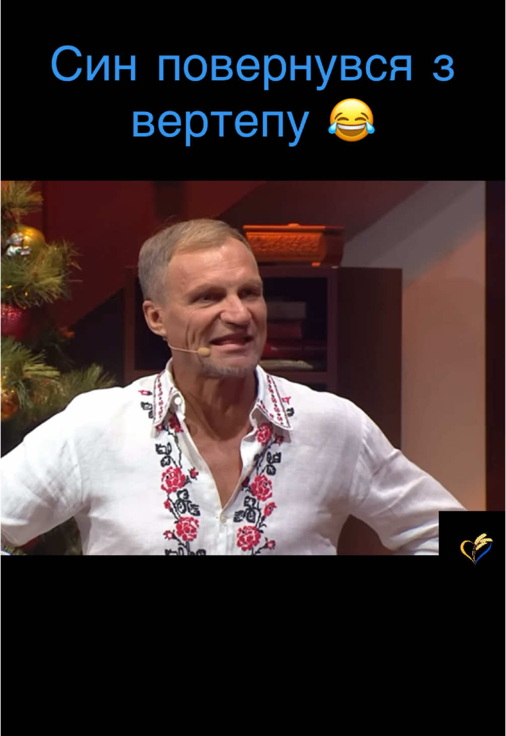 Син повернувся з вертепу 😂