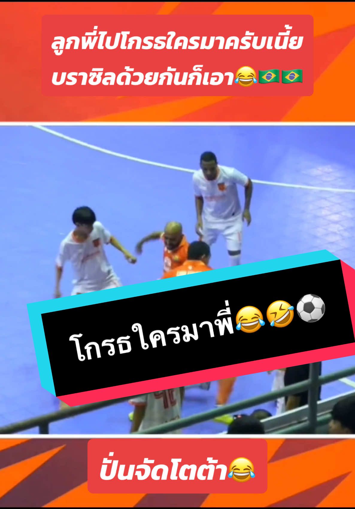 พี่แกไปโกรธใครมาครับเนี้ย จะรั่ว😂🇧🇷บราซิลด้วยกันก็เอา😮‍💨 #ฟุตซอล #ฟุตซอลไทย #นักบอล #ฟุตบอลเดินสาย #ฟุตซอลเดินสาย #ฟุตบอล 