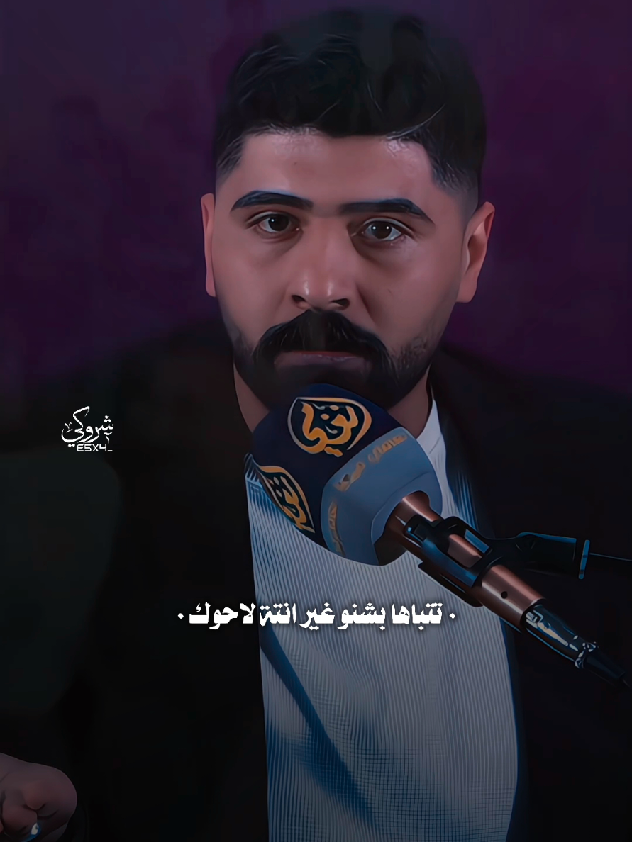 تتباها بشنو غير انته لاحوك 🔥 #ستوريات_شروگي #سجاد_صباح #شعر_شعبي_عراقي #تصاميم_فيديوهات🎵🎤🎬 #حالات_واتس 