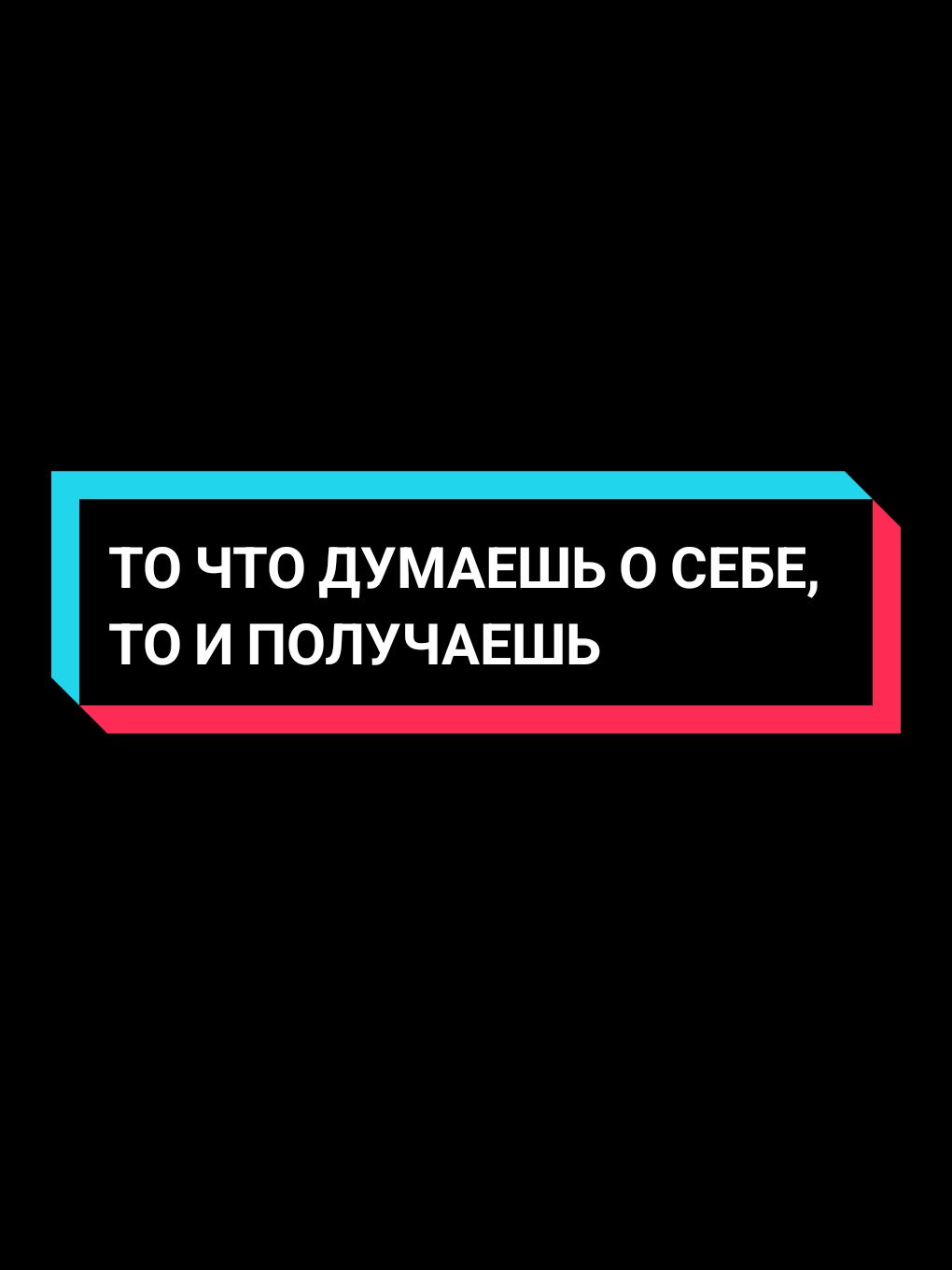 ТО ЧТО ДУМАЕШЬ О СЕБЕ, ТО И ПОЛУЧАЕШЬ #советы #бобпроктор #успех #дисциплина #мотивациянауспех #мотивация #богатство #хлб #браянтрейси #цель #бизнес #рек 